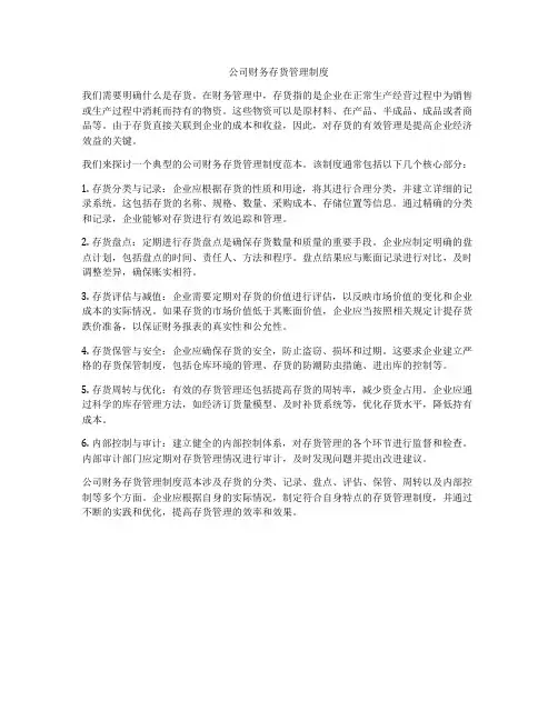 公司财务存货管理制度