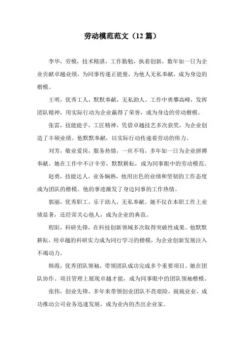 劳动模范范文(12篇)