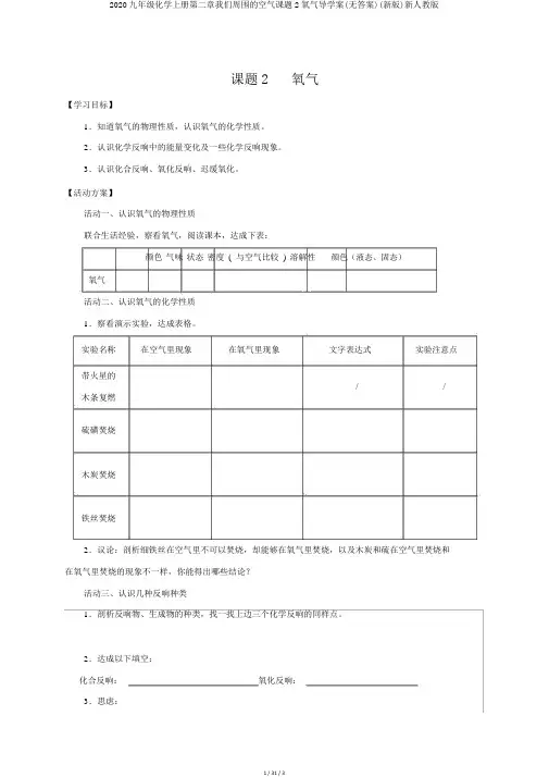 2020九年级化学上册第二章我们周围的空气课题2氧气导学案(无答案)(新版)新人教版