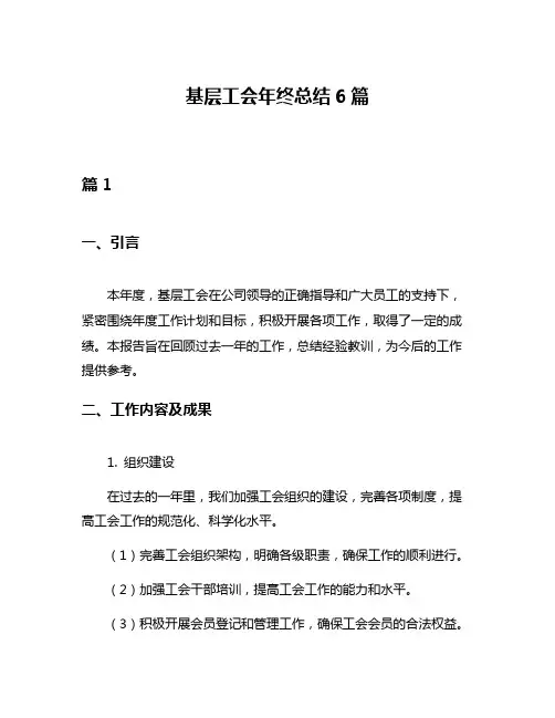 基层工会年终总结6篇