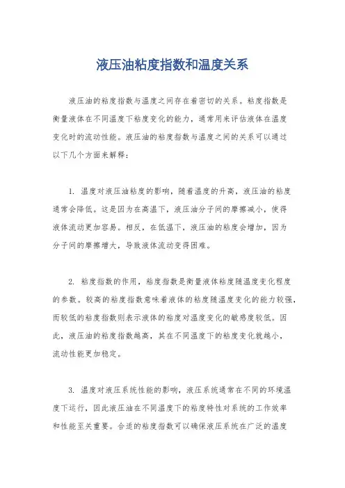 液压油粘度指数和温度关系