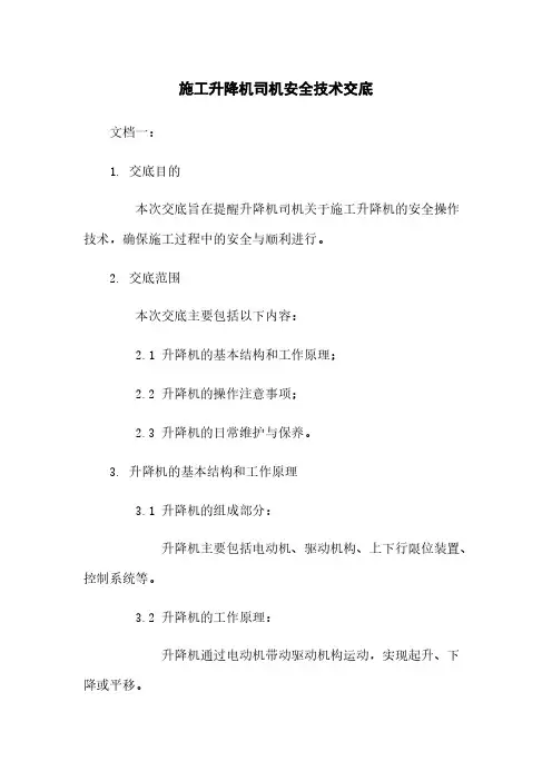 施工升降机司机安全技术交底