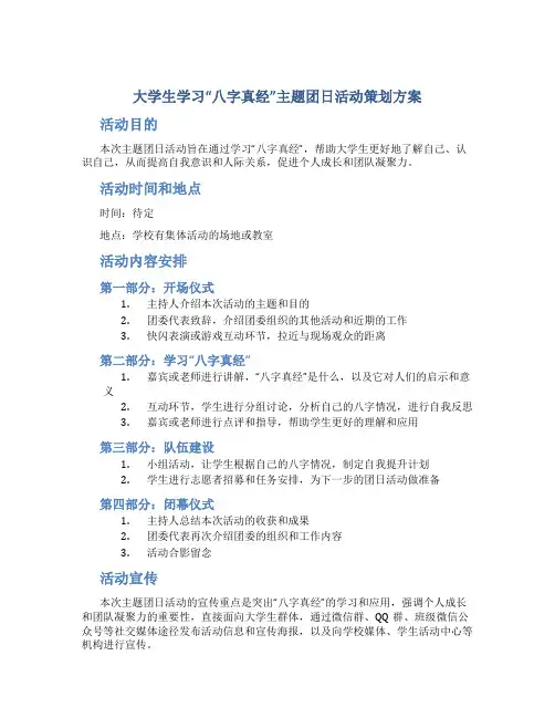 大学生学习“八字真经”主题团日活动策划方案