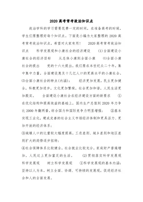 2020高考常考政治知识点