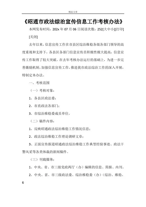 《昭通市政法综治宣传信息工作考核办法》