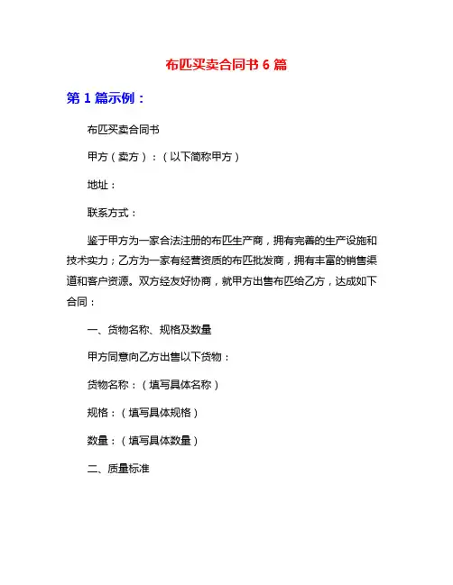 布匹买卖合同书6篇