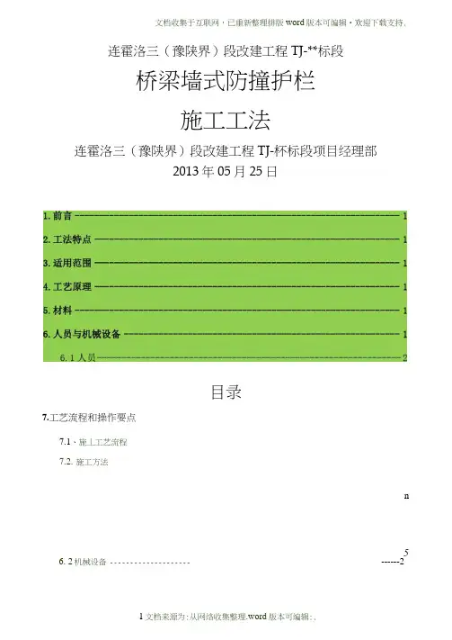 桥梁墙式防撞护栏施工工法(最终版)