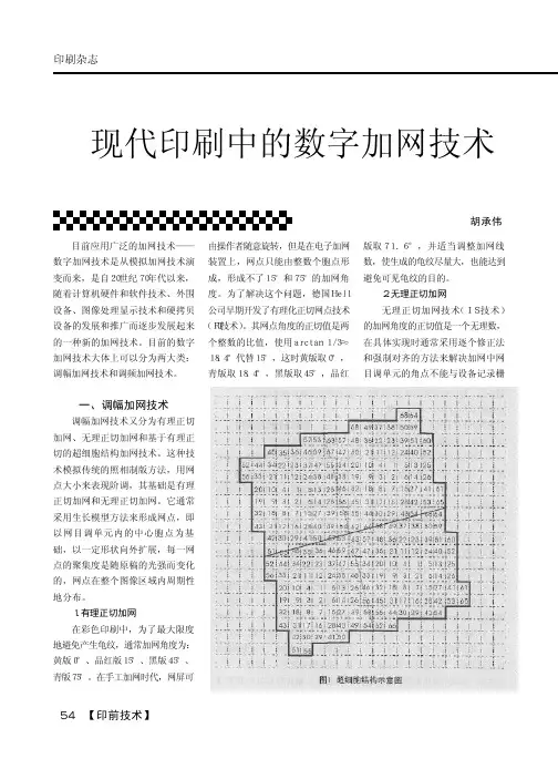 现代印刷中的数字加网技术