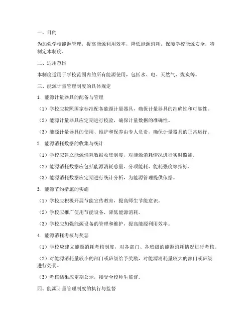 学校能源计量管理制度