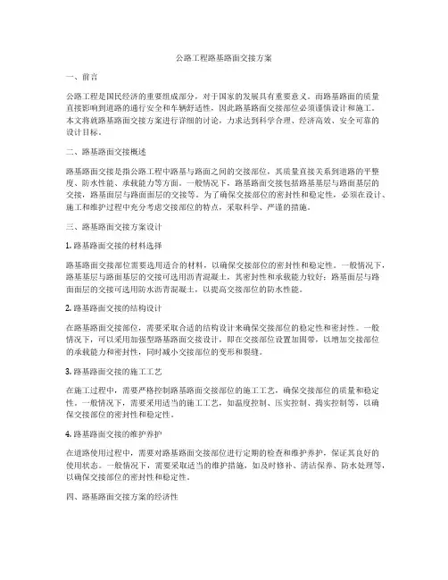 公路工程路基路面交接方案