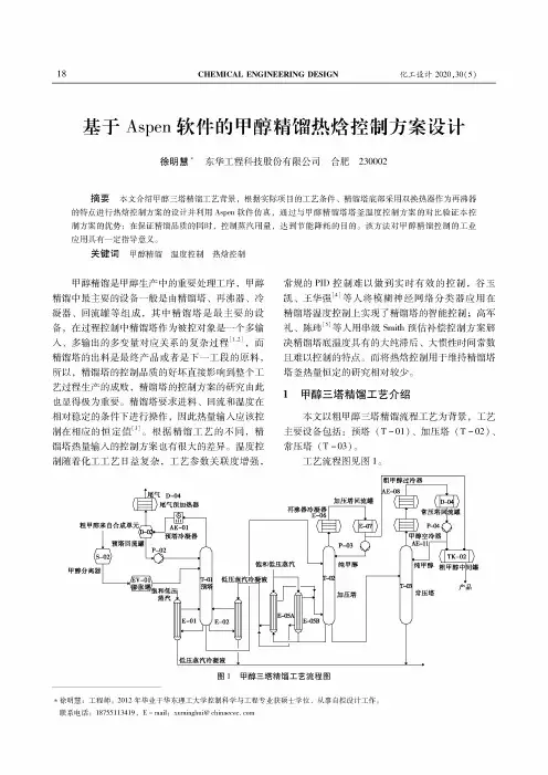 基于Aspen软件的甲醇精馏热焓控制方案设计