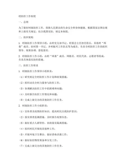村防控工作制度