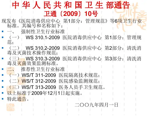 培训教材医院消毒供应中心三项标准制定的必要性p51