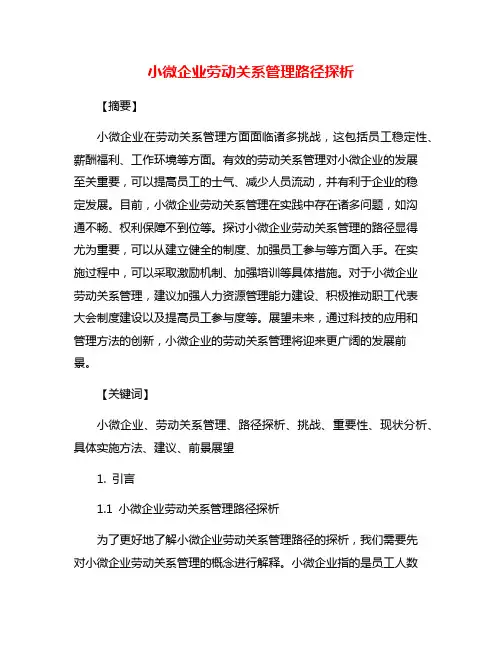 小微企业劳动关系管理路径探析