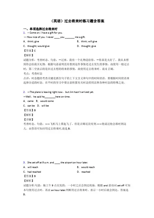 (英语)过去将来时练习题含答案