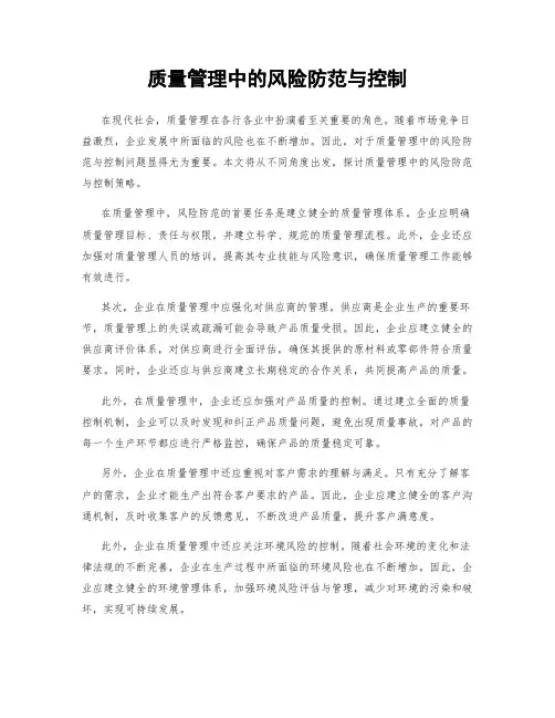 质量管理中的风险防范与控制