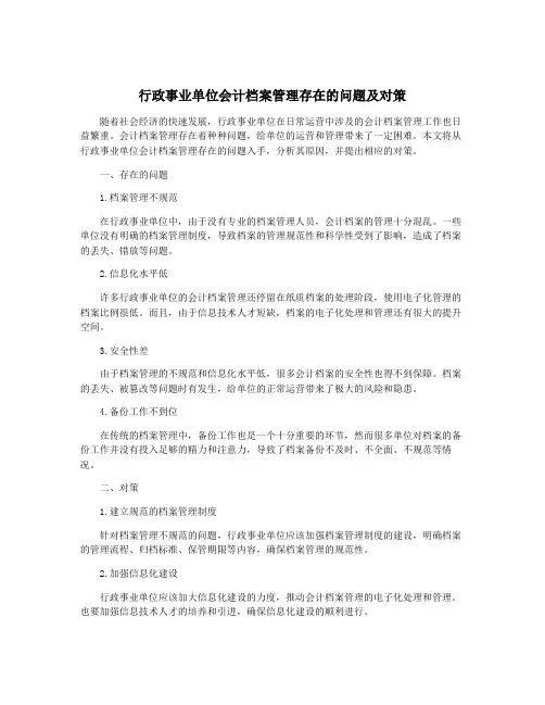 行政事业单位会计档案管理存在的问题及对策