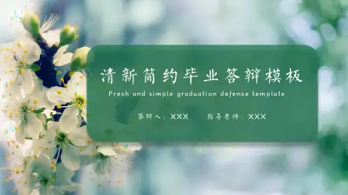 清新简约毕业答辩PPT教学课件