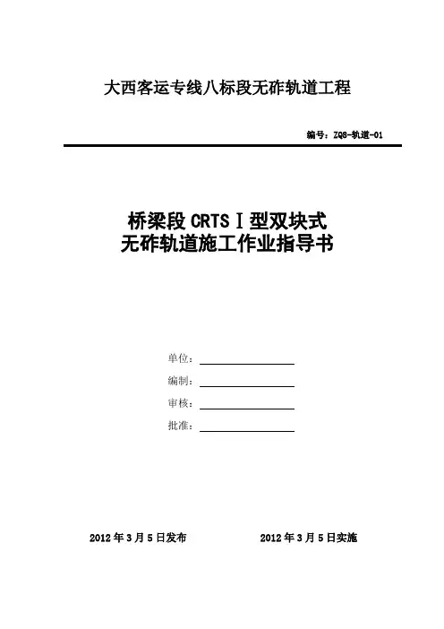 CRTSⅠ型双块式无砟轨道施工作业指导书