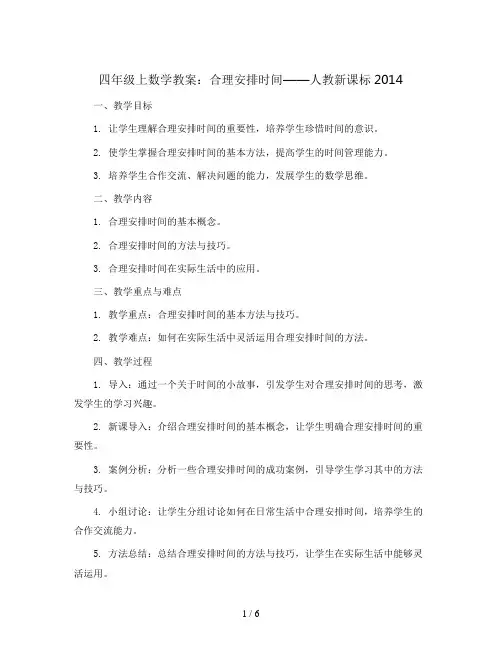 四年级上数学教案-合理安排时间-人教新课标2014