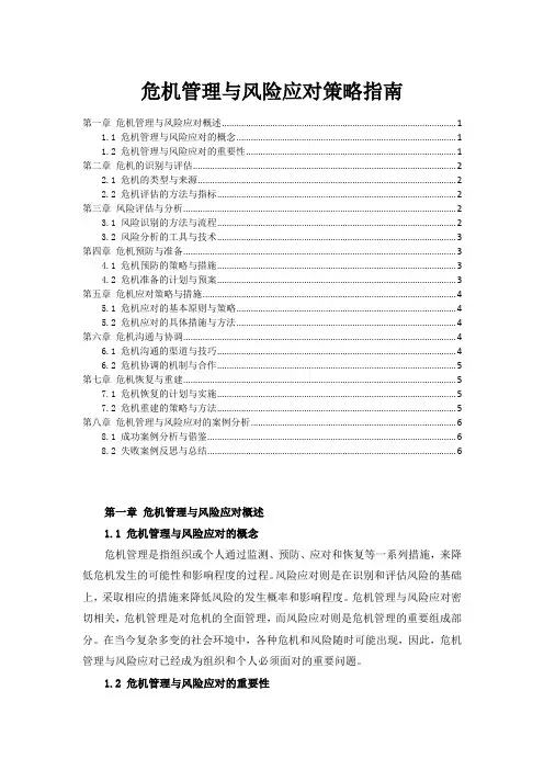 危机管理与风险应对策略指南