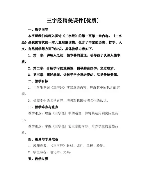 三字经精美课件[优质]
