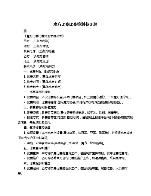 魔方比赛比赛策划书3篇