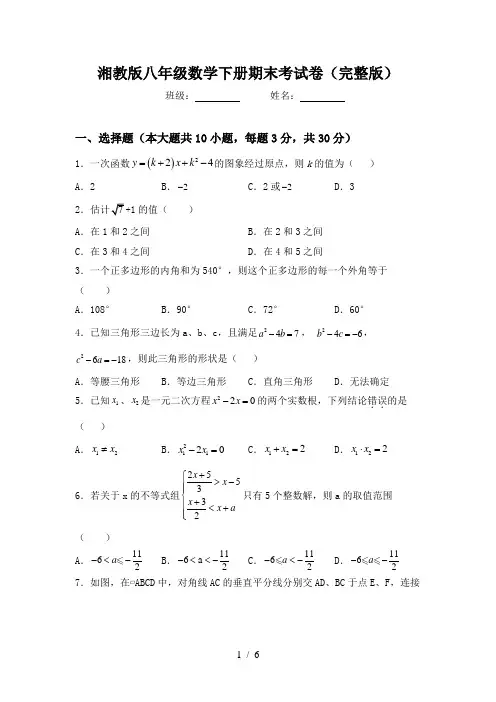 湘教版八年级数学下册期末考试卷(完整版)