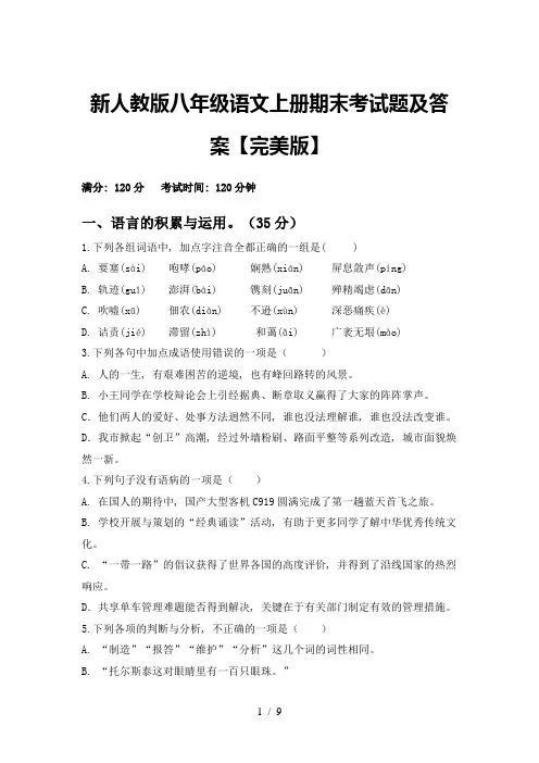 新人教版八年级语文上册期末考试题及答案【完美版】