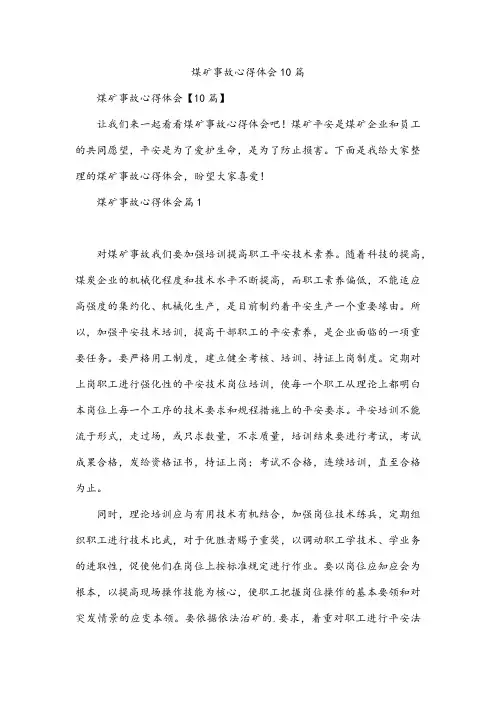 煤矿事故心得体会10篇