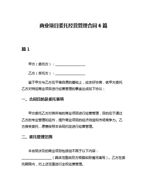 商业项目委托经营管理合同6篇