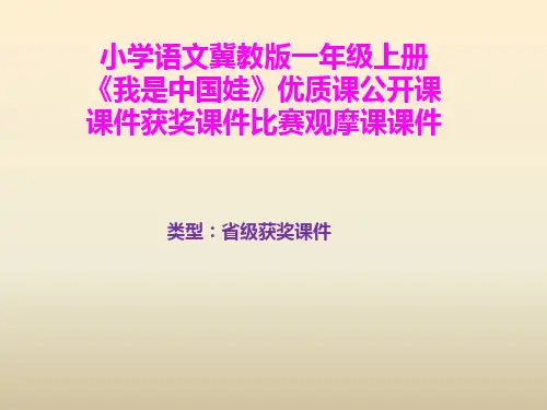 小学语文冀教版一年级上册《我是中国娃》优质课公开课课件获奖课件比赛观摩课课件B003