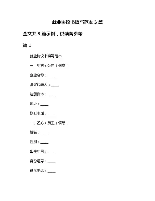 就业协议书填写范本3篇
