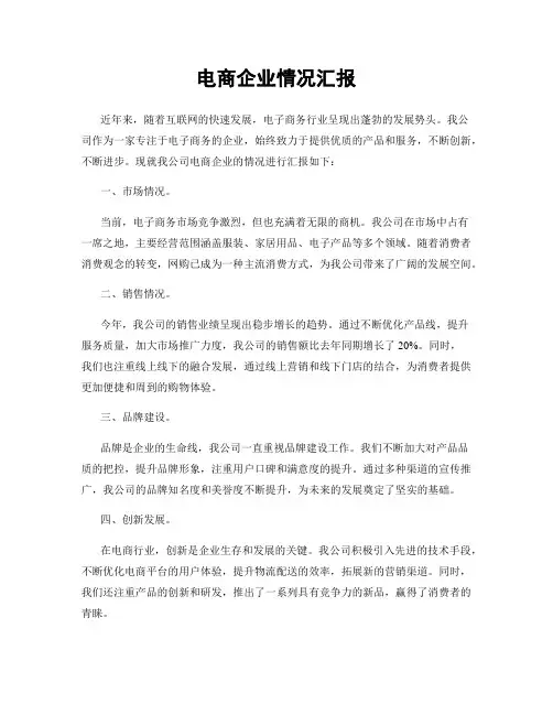 电商企业情况汇报