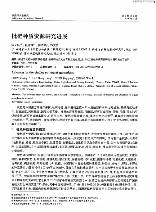 枇杷种质资源研究进展