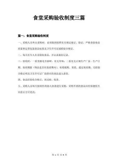 食堂采购验收制度三篇