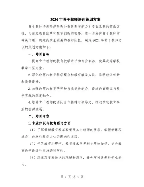 2024年骨干教师培训策划方案