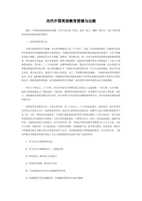 当代中国英语教育困境与出路