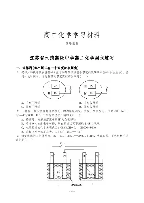 苏教版高中化学选修四高二化学周末练习.doc