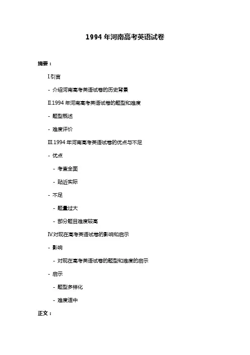 1994年河南高考英语试卷