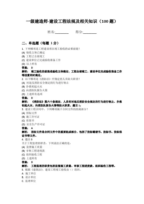 一级建造师-建设工程法规及相关知识100题 权威解析版
