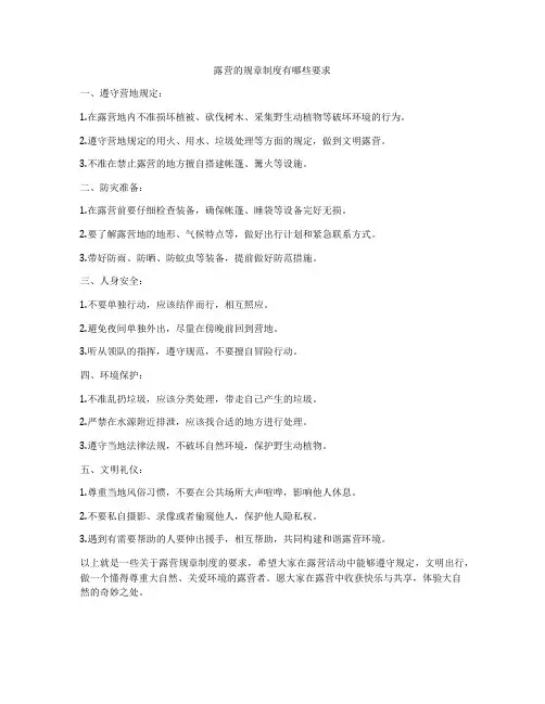 露营的规章制度有哪些要求