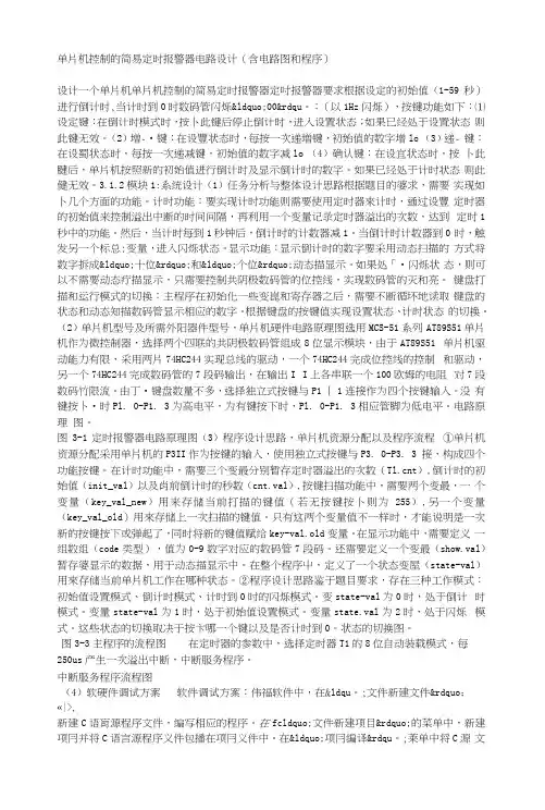 单片机控制的简易定时报警器电路设计含电路图和程序