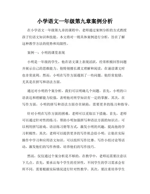 小学语文一年级第九章案例分析