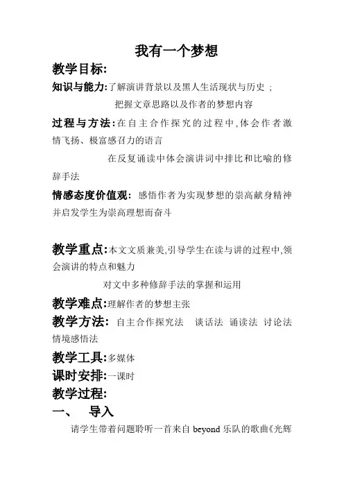 高中语文必修二教案-12我有一个梦想10-人教版