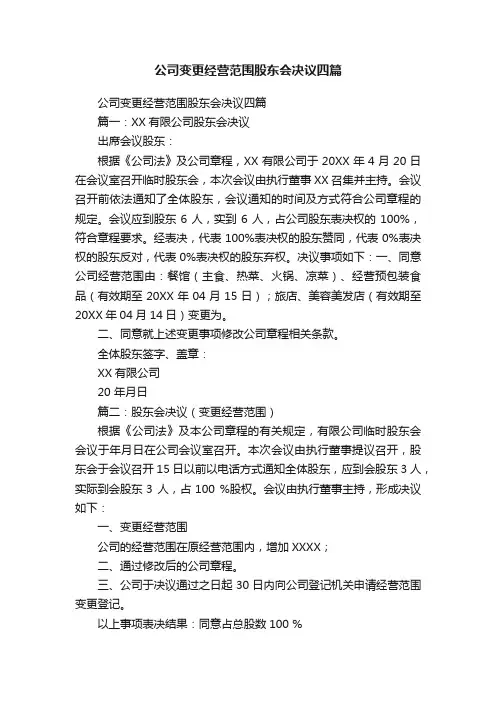 公司变更经营范围股东会决议四篇