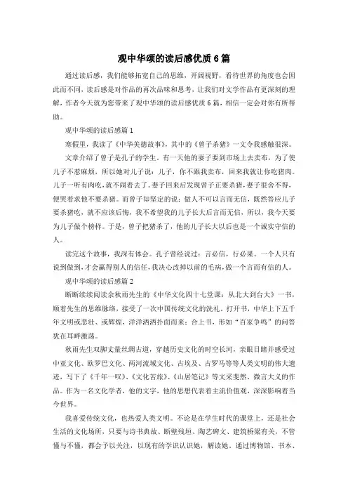 观中华颂的读后感优质6篇