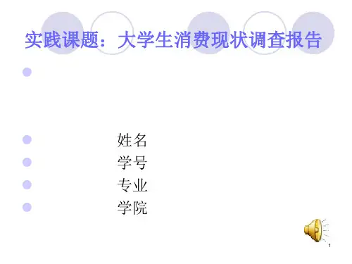 实践课题：大学生消费现状调查报告PPT课件