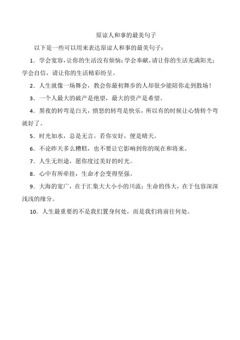 原谅人和事的最美句子