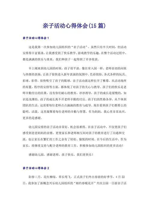 亲子活动心得体会(15篇)